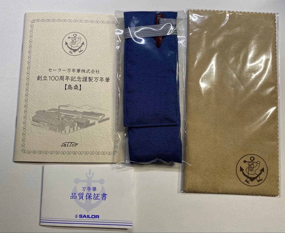 SAILOR 創立100周年記念万年筆　島桑　字幅M
