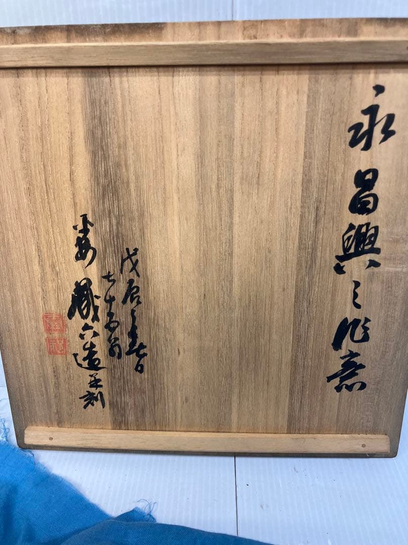 平安 秦蔵六造 黄銅菓子器 盆 在銘 桐共箱 茶道具