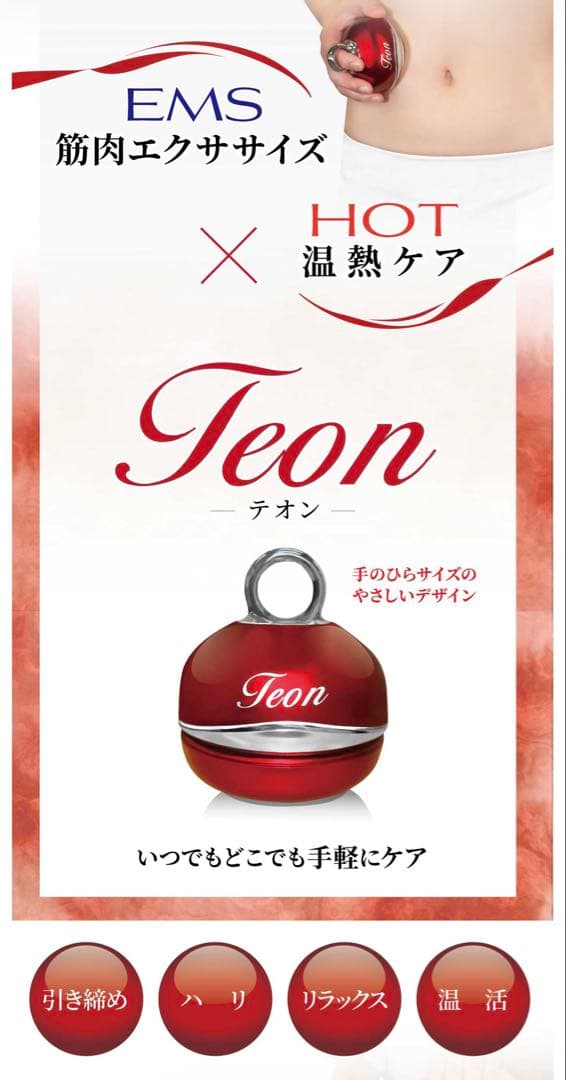 リファインテオン Teon EMSマッサージ器