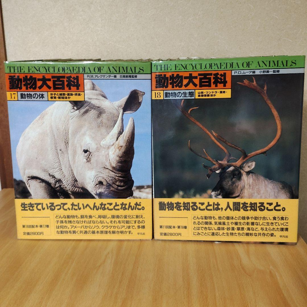 平凡社　動物大百科 全20巻 + 別冊 恐竜　21冊セット