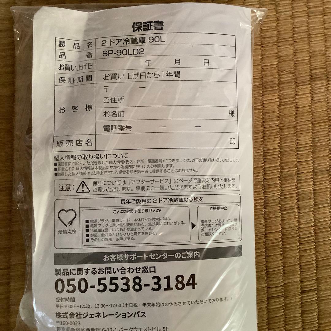 【未使用】2ドア冷蔵庫 冷凍冷蔵庫　90L