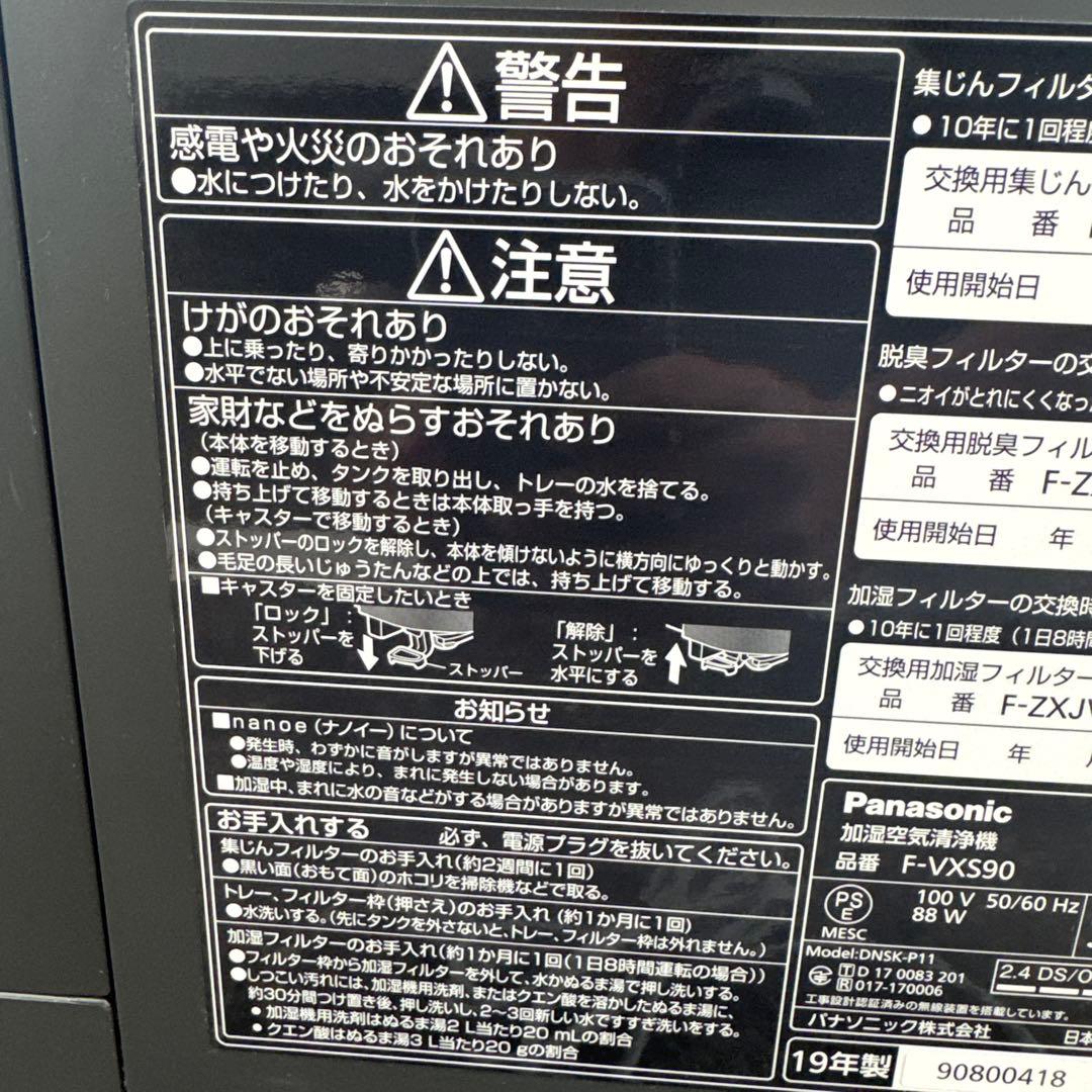 コウジ　Panasonic 加湿空気清浄機　F-VXS90 パナソニック