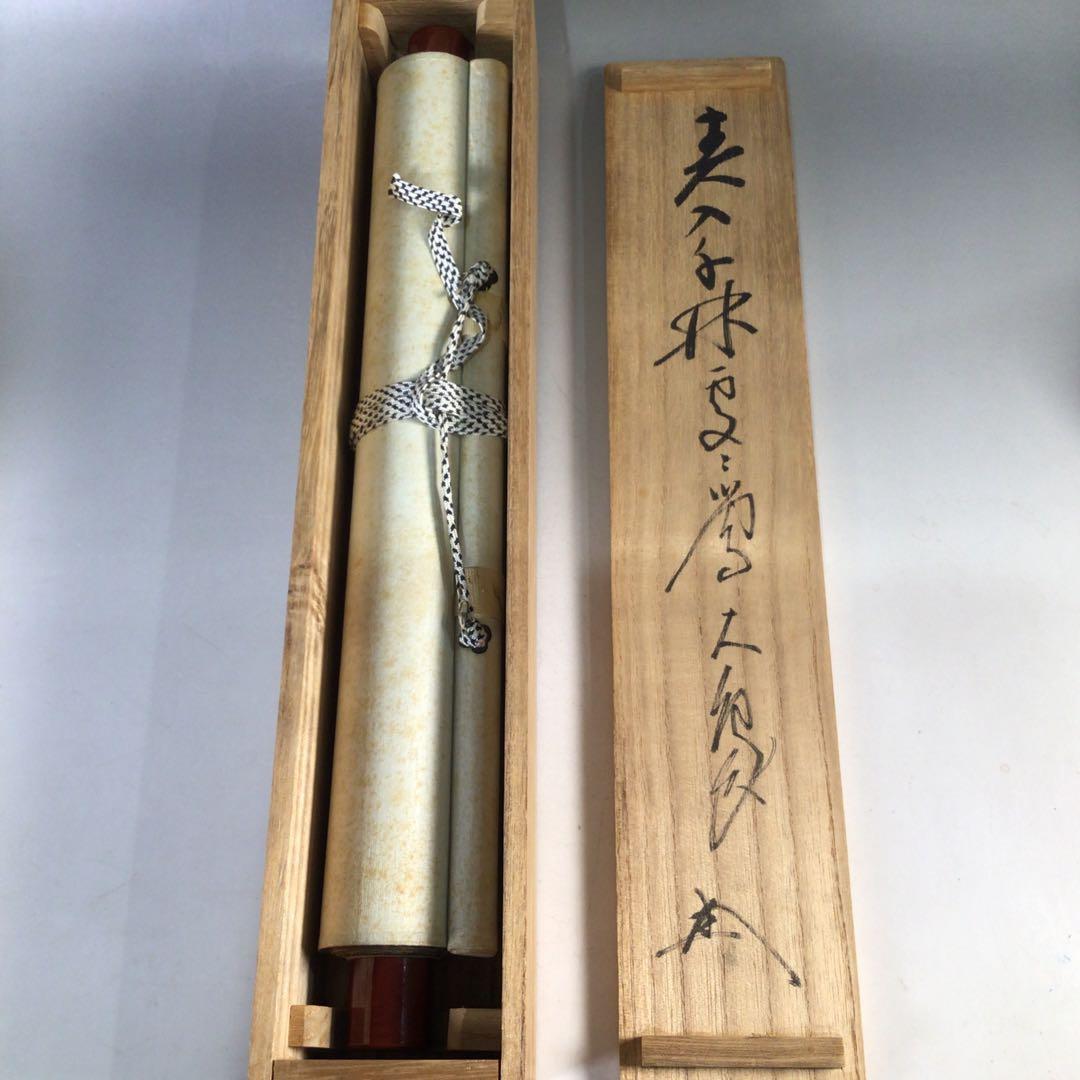 Ｅ４３２　G139 K644 3点！！掛軸　『春入千林処々鶯』　肉筆　一行書