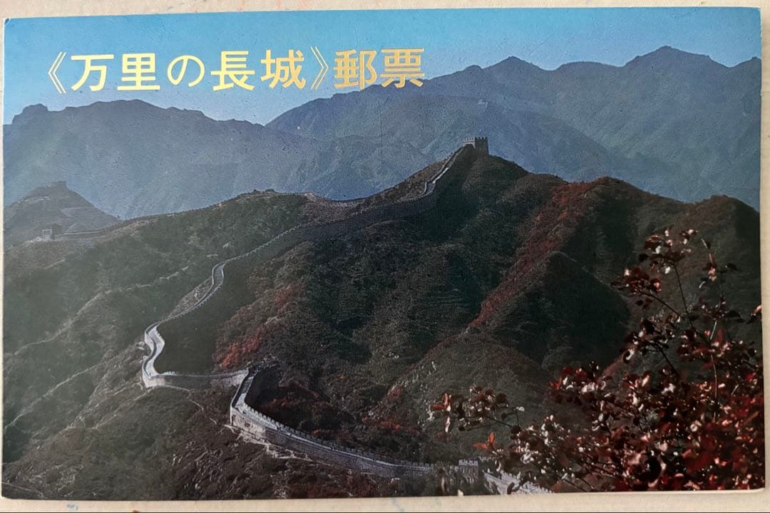 万里の長城　郵票【中国切手】