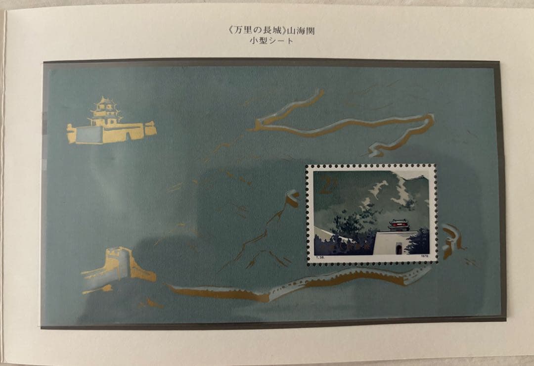 万里の長城　郵票【中国切手】
