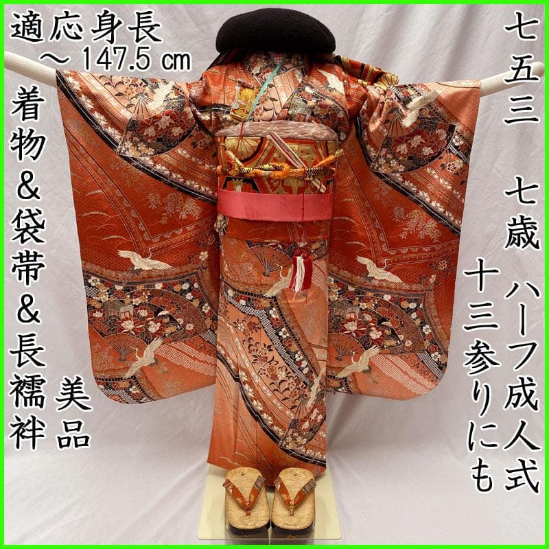510ag38◎七五三 七歳 女児 着物&袋帯&長襦袢 総柄 金銀彩 鶴扇◎美品