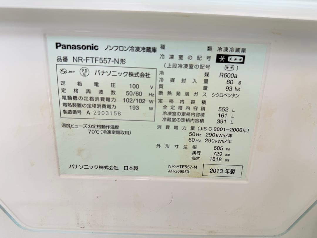 2013年式 552L Panasonic 冷蔵庫 NR-FTF557-N