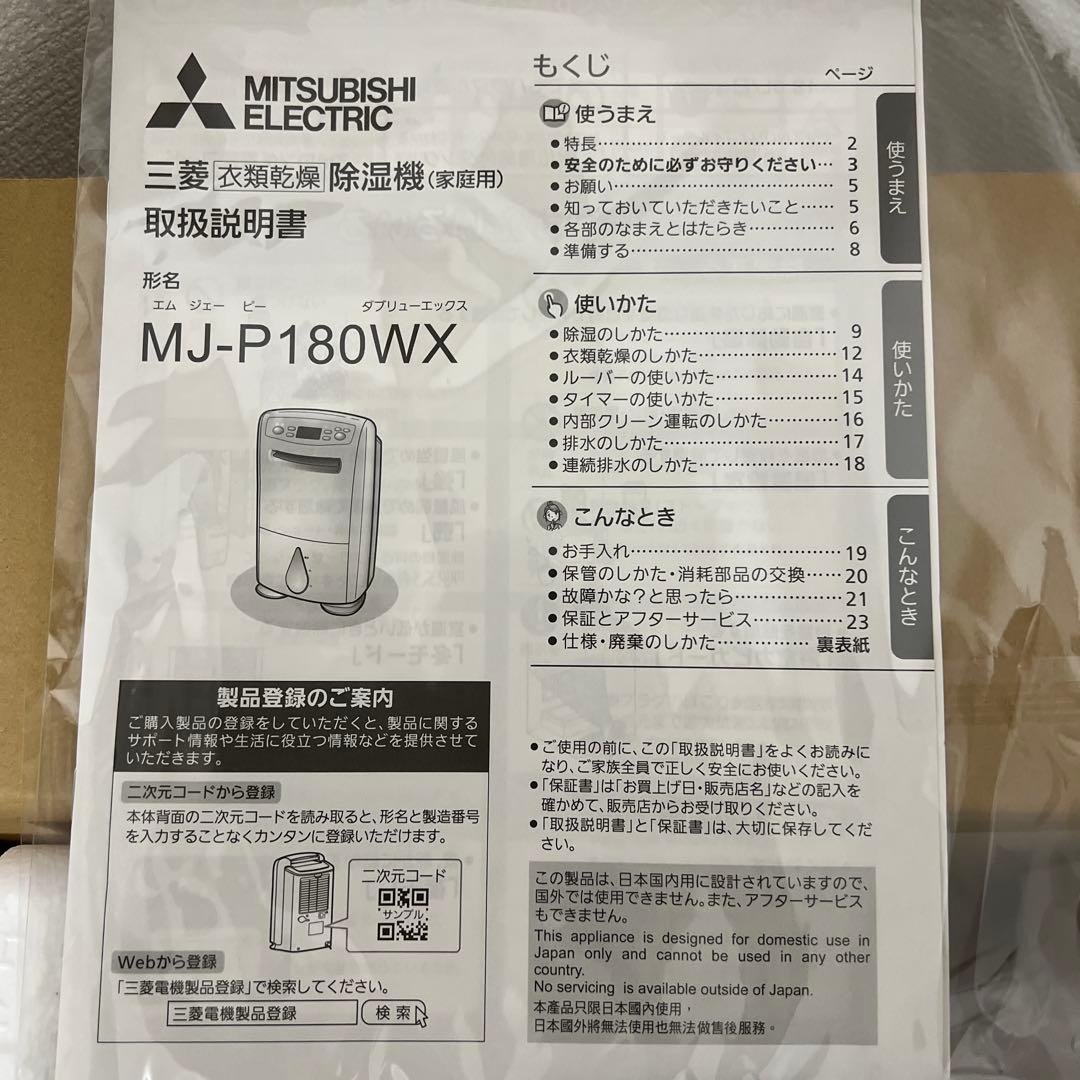 【新品未使用】三菱 衣類乾燥除湿機 MJ-P180WX-W ホワイト 白