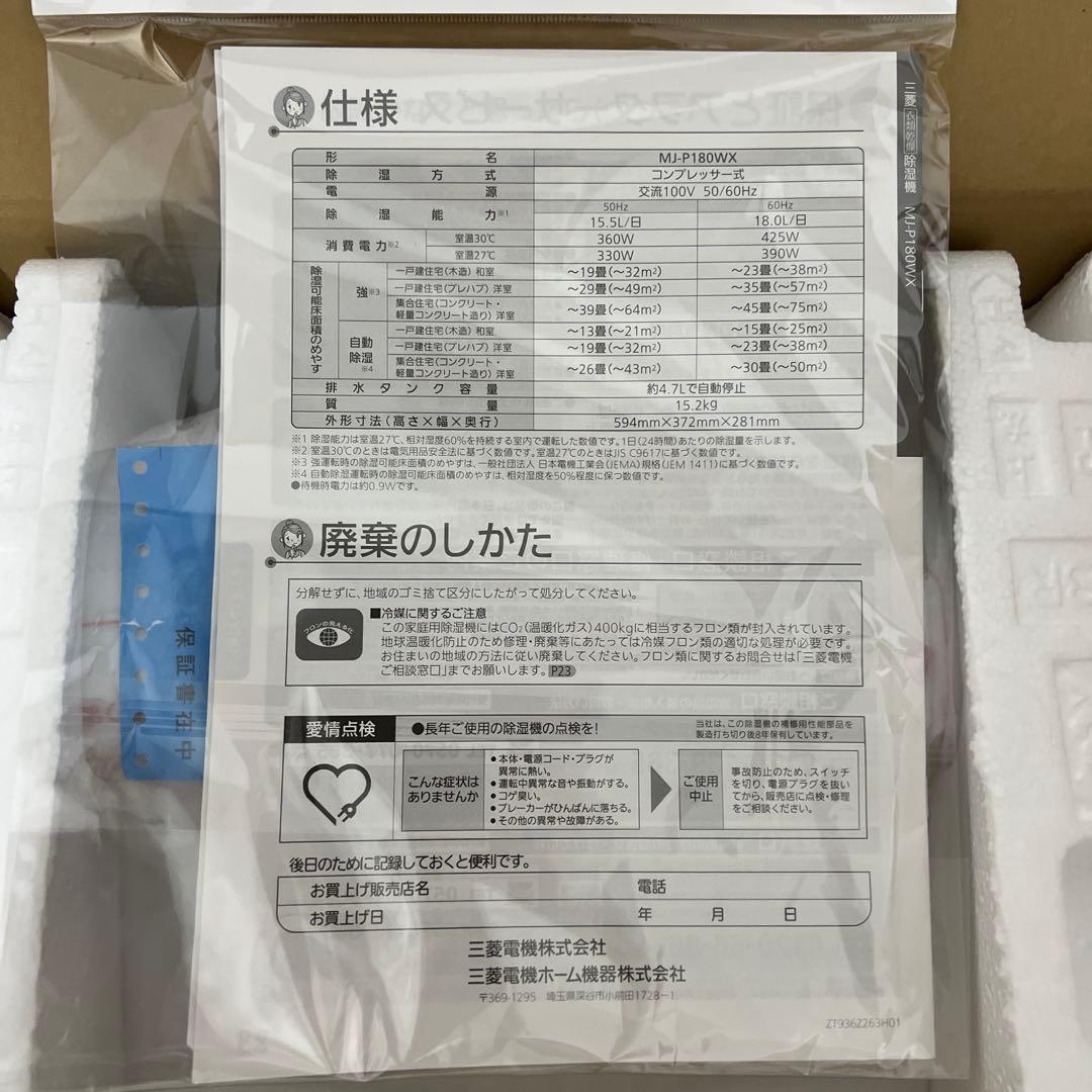 【新品未使用】三菱 衣類乾燥除湿機 MJ-P180WX-W ホワイト 白