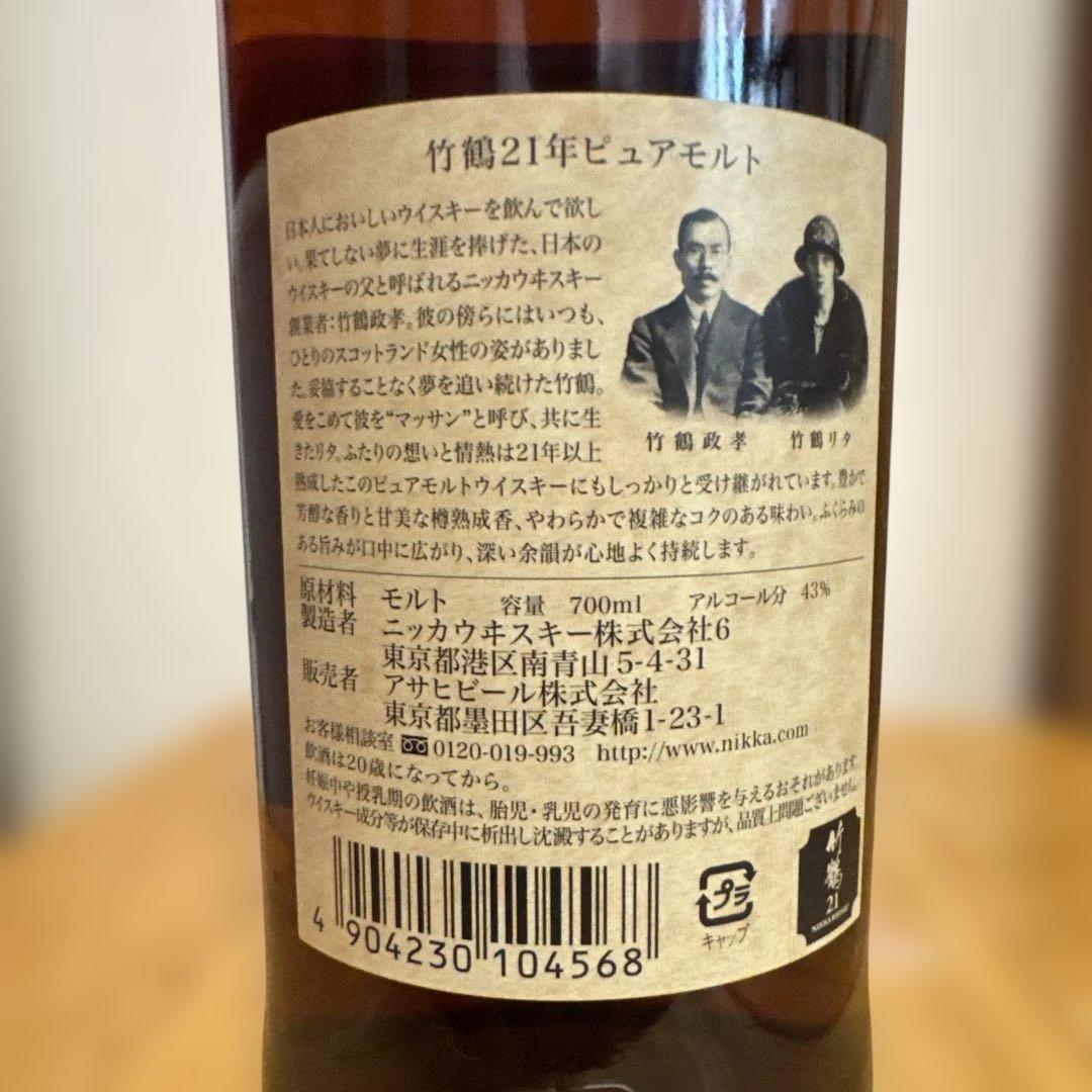 竹鶴 21年 ピュアモルト 700ml