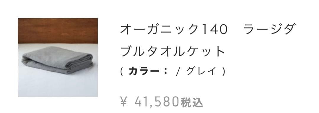 ★¥41,580- イケウチオーガニック140 ラージダブルタオルケット グレー
