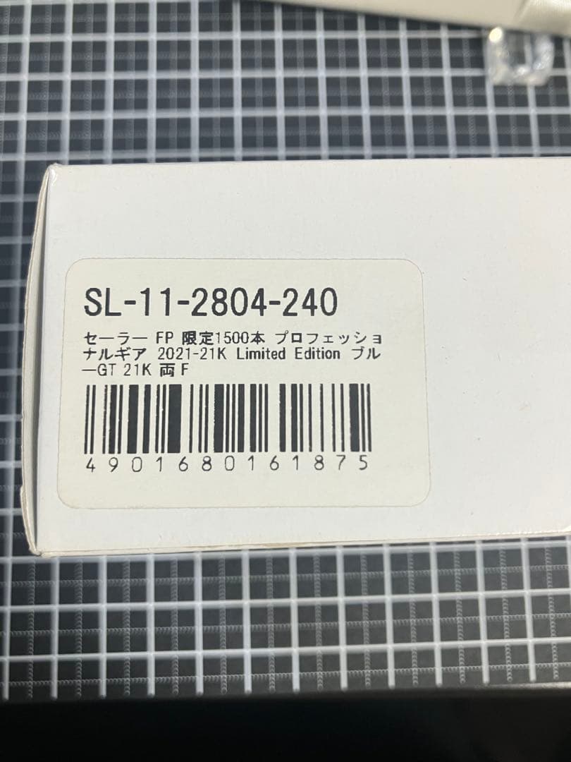 セーラー万年筆 限定万年筆 2021-21K プロフェッショナルギア　H-F