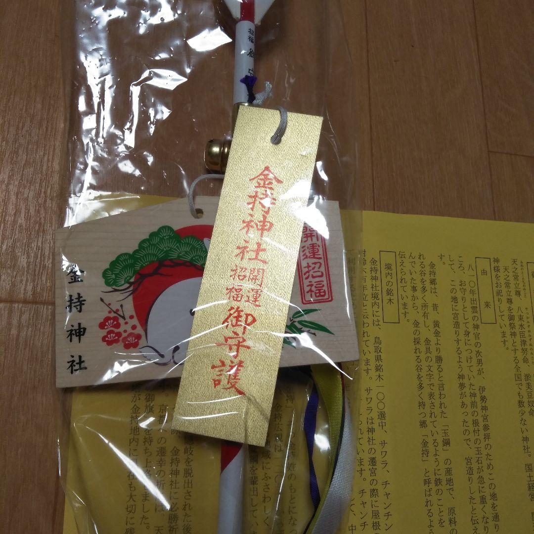 【金運】金持神社　御守矢