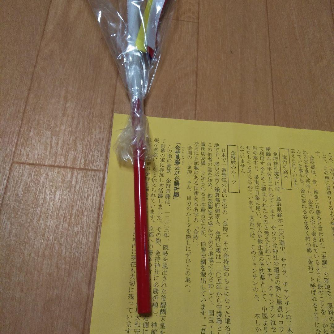 【金運】金持神社　御守矢