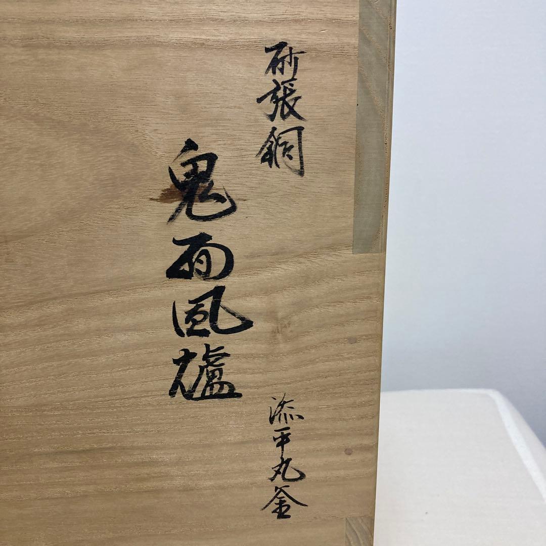 茶道具　金森紹栄　風炉　鬼面風炉　鋳物　工芸品