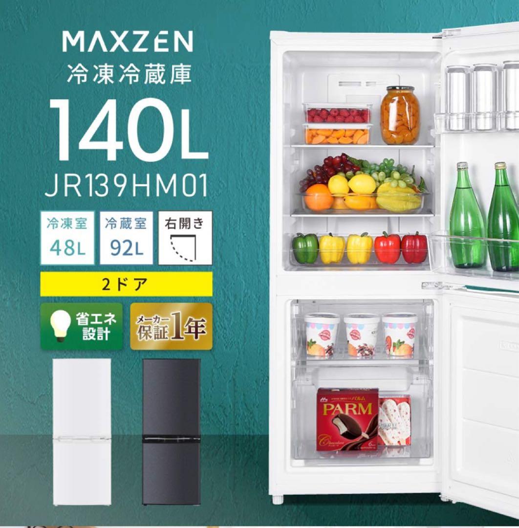 2023年製140L冷蔵庫　MAXZEN JR139HM01WH 送料込み