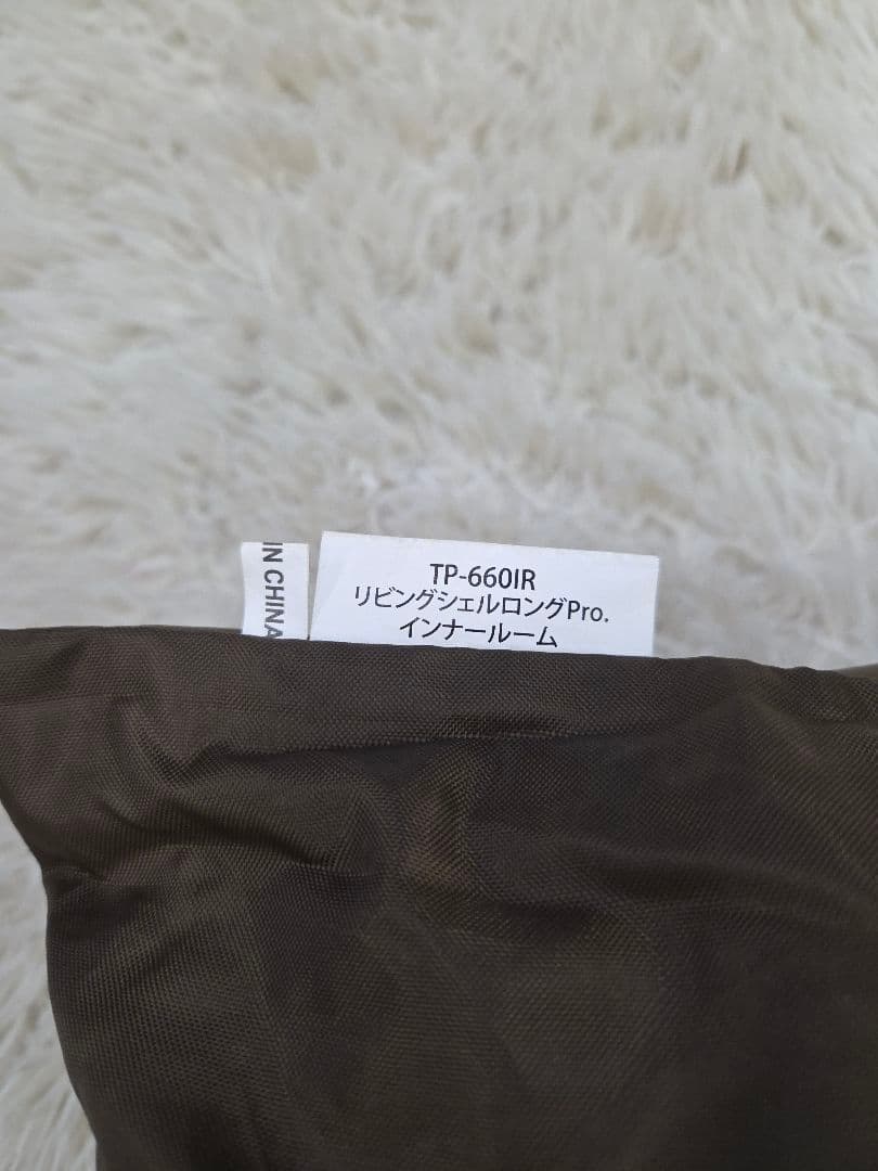 リビングシェルロング Pro. インナールーム TP-660IR　テント