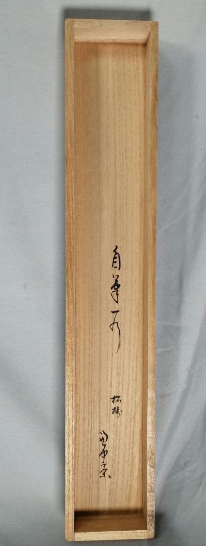 【茶道具】表千家 久堀内宗完宗匠筆　松画賛「松樹千年翠」 書 掛軸C147