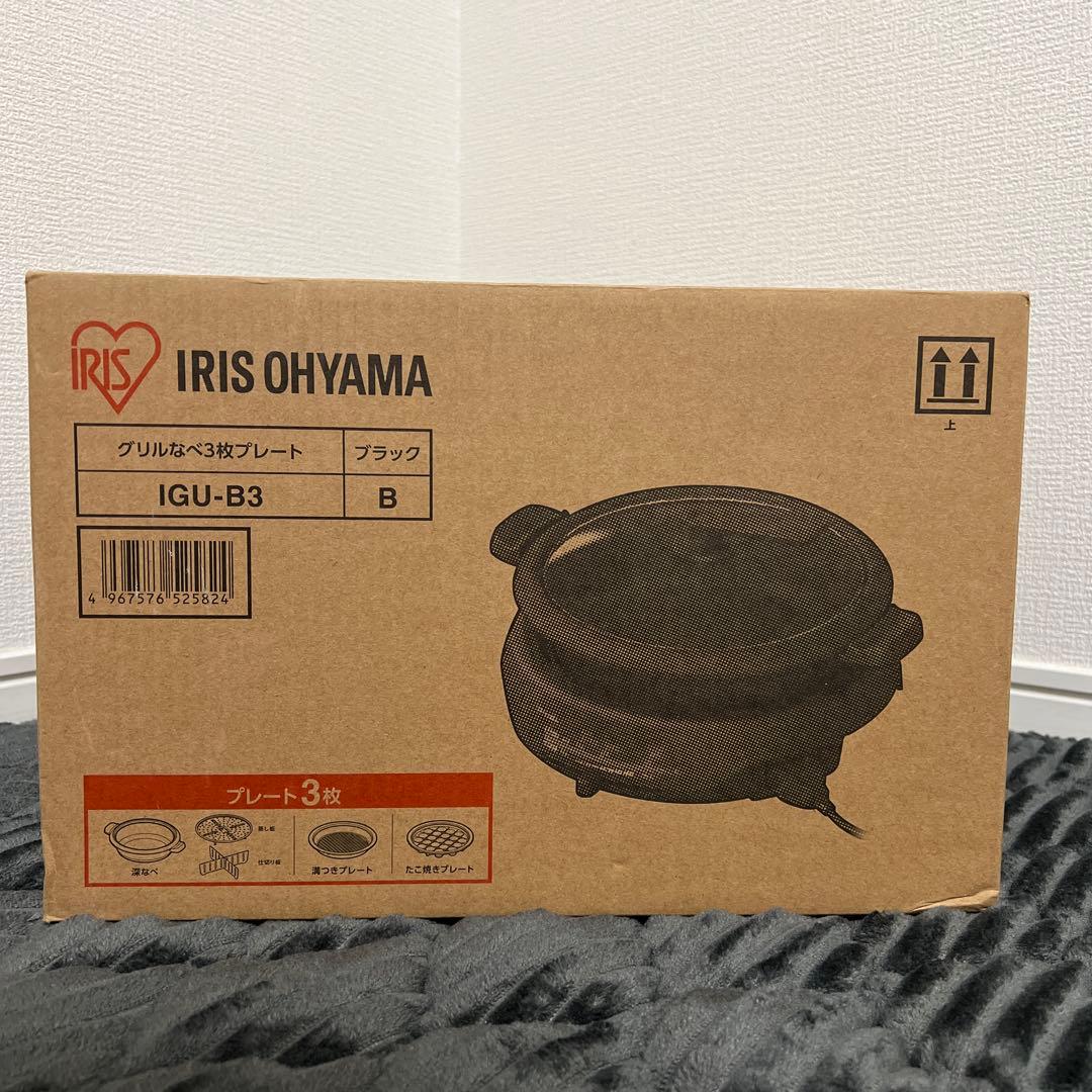 【新品未使用｜メーカー保証】アイリスオーヤマ グリルなべ 3枚プレート