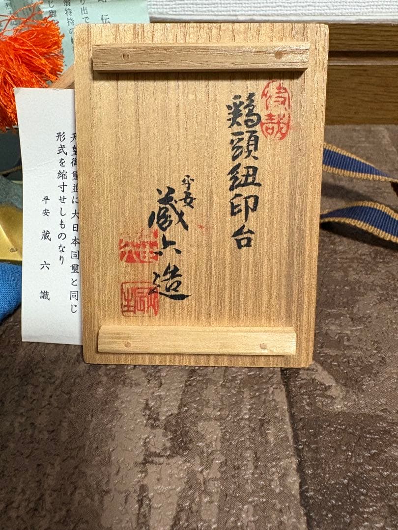 平安蔵六四世の作品。桐箱蓋裏に自筆の為書有。