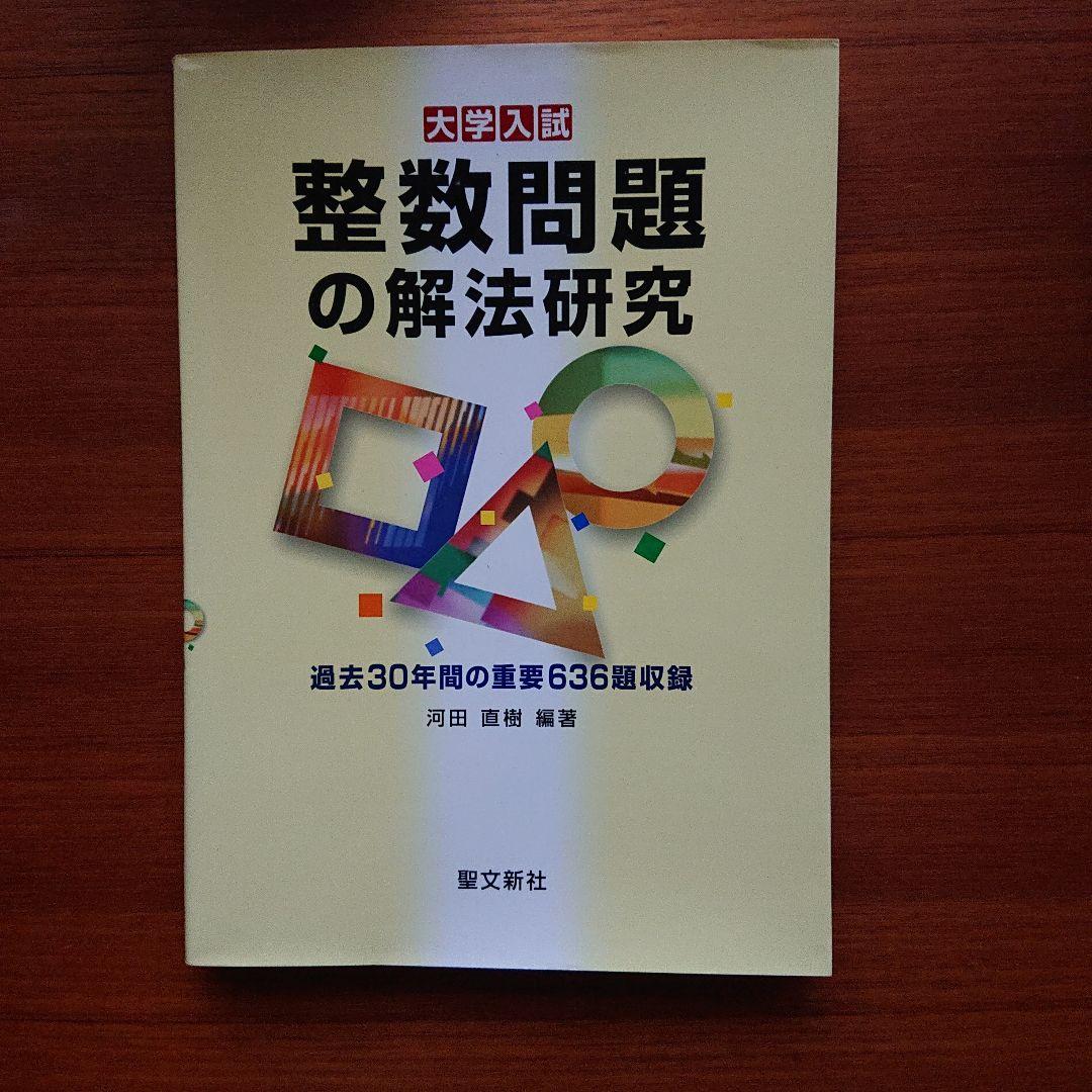 整数問題の解法研究 大学入試#東大#京大#医学部