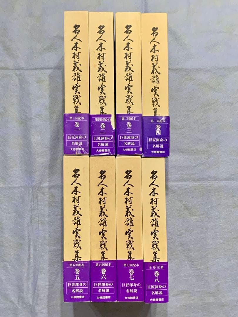 名人木村義雄実戦集 全８巻セット