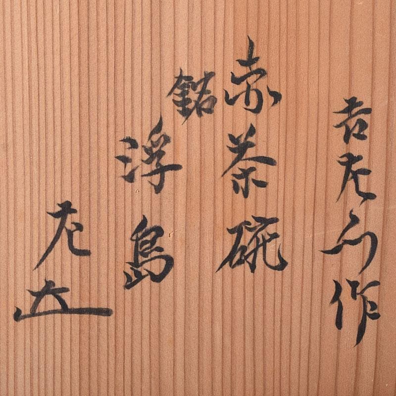 茶道具　楽吉左衛門作　赤楽茶碗 　銘「浮島」　玄々斎極め箱　M　R8275
