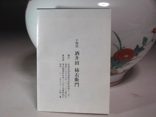 ☆　14代酒井田柿右衛門　錦粟鳥文花瓶　☆y528