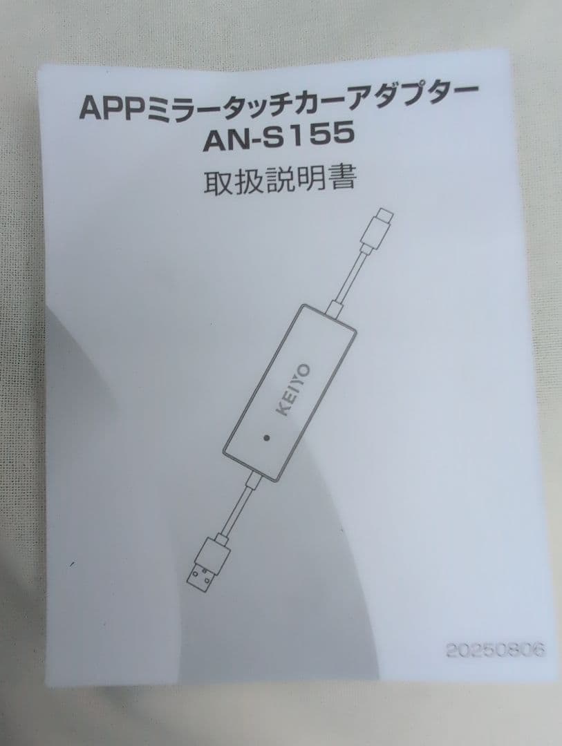 KEIYO APPミラータッチカーアダプター AN-S155