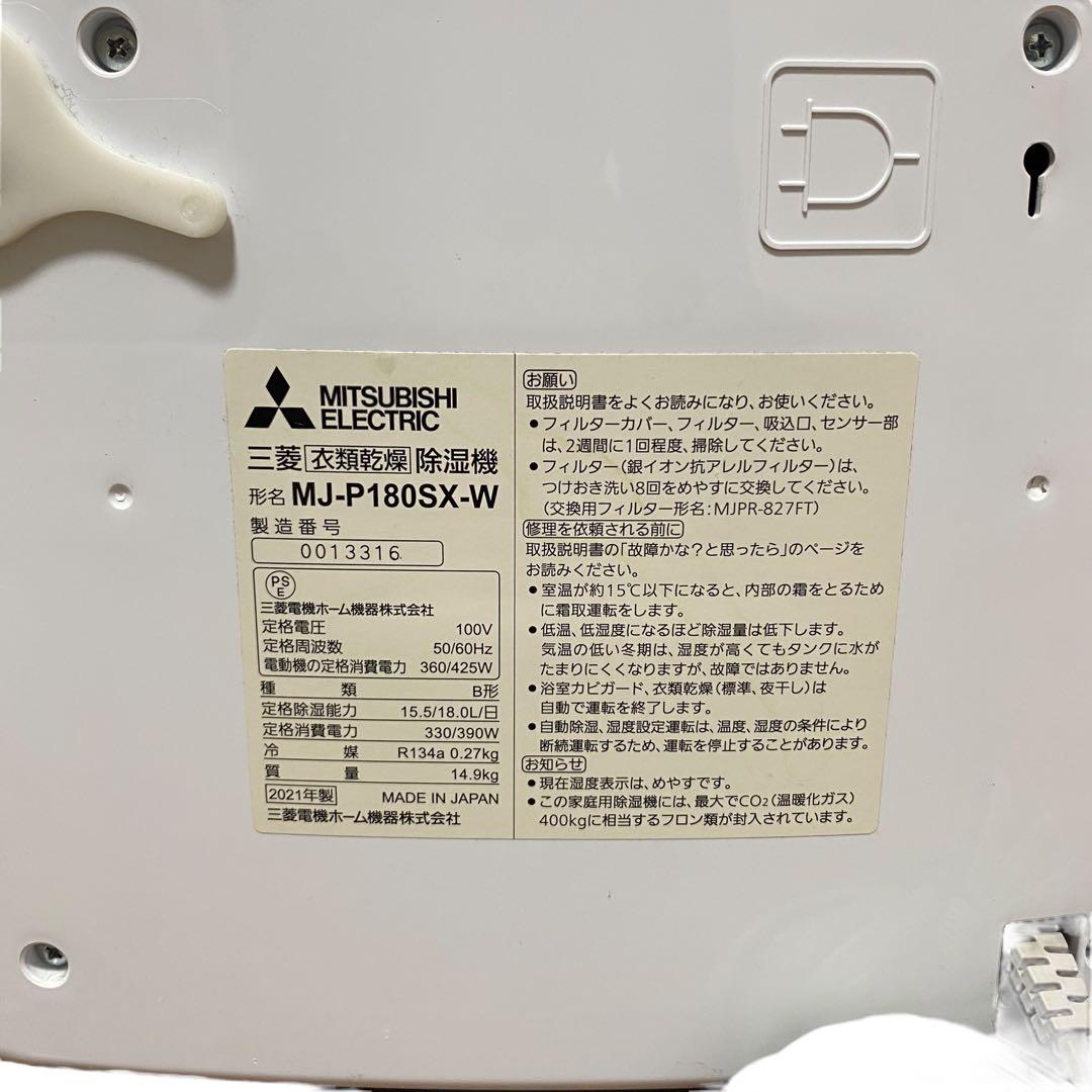 【良品】MITSUBISHI MJ-P180SX-W 衣類乾燥除湿機　サラリ