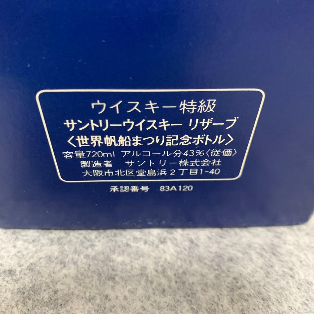 【古酒】サントリーリザーブ (OSAKA WORLD SAIL ‘83)２本