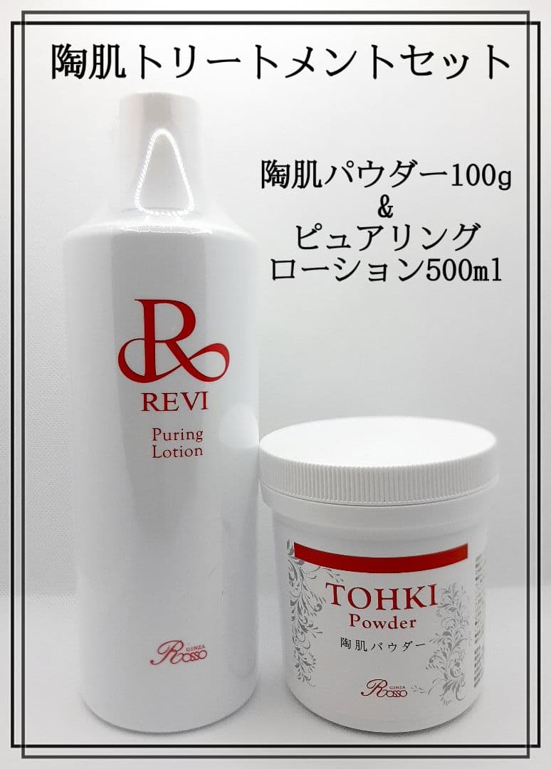 正規品　REVI 陶肌トリートメントセット　未開封品