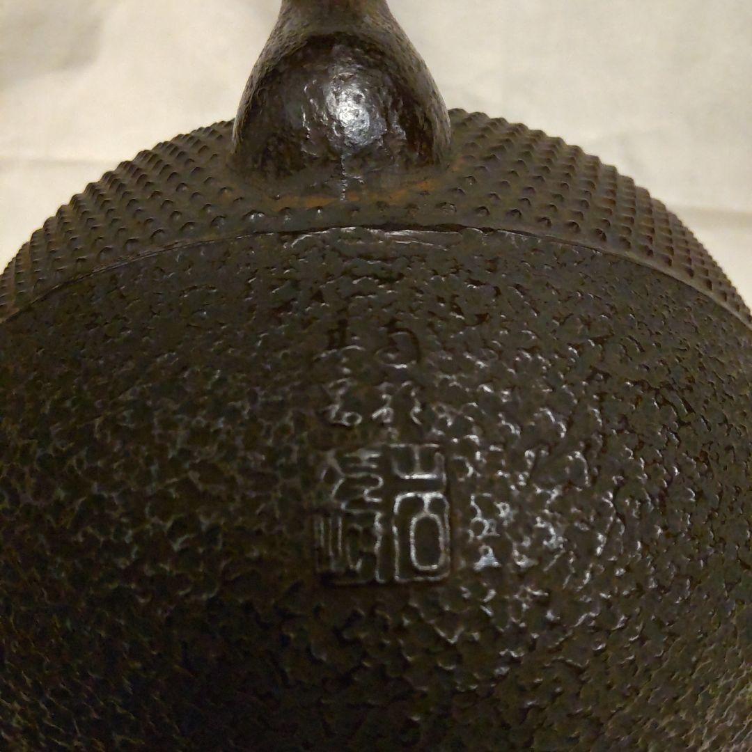【未使用】 岩鋳　南部鉄器　鉄瓶　打ち出の小槌の蓋