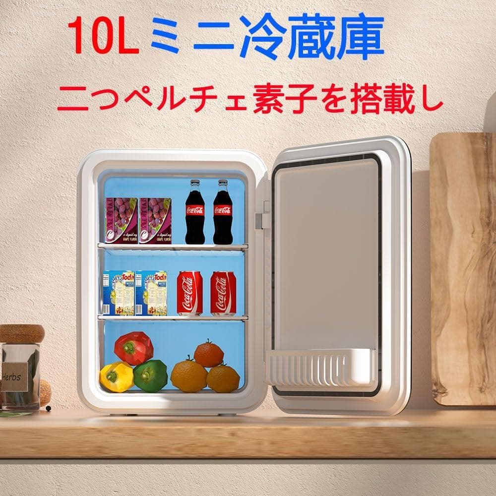 小型冷蔵庫 ミニ冷蔵庫 冷温庫 10L 保冷 １ドア 2システム 温度調節
