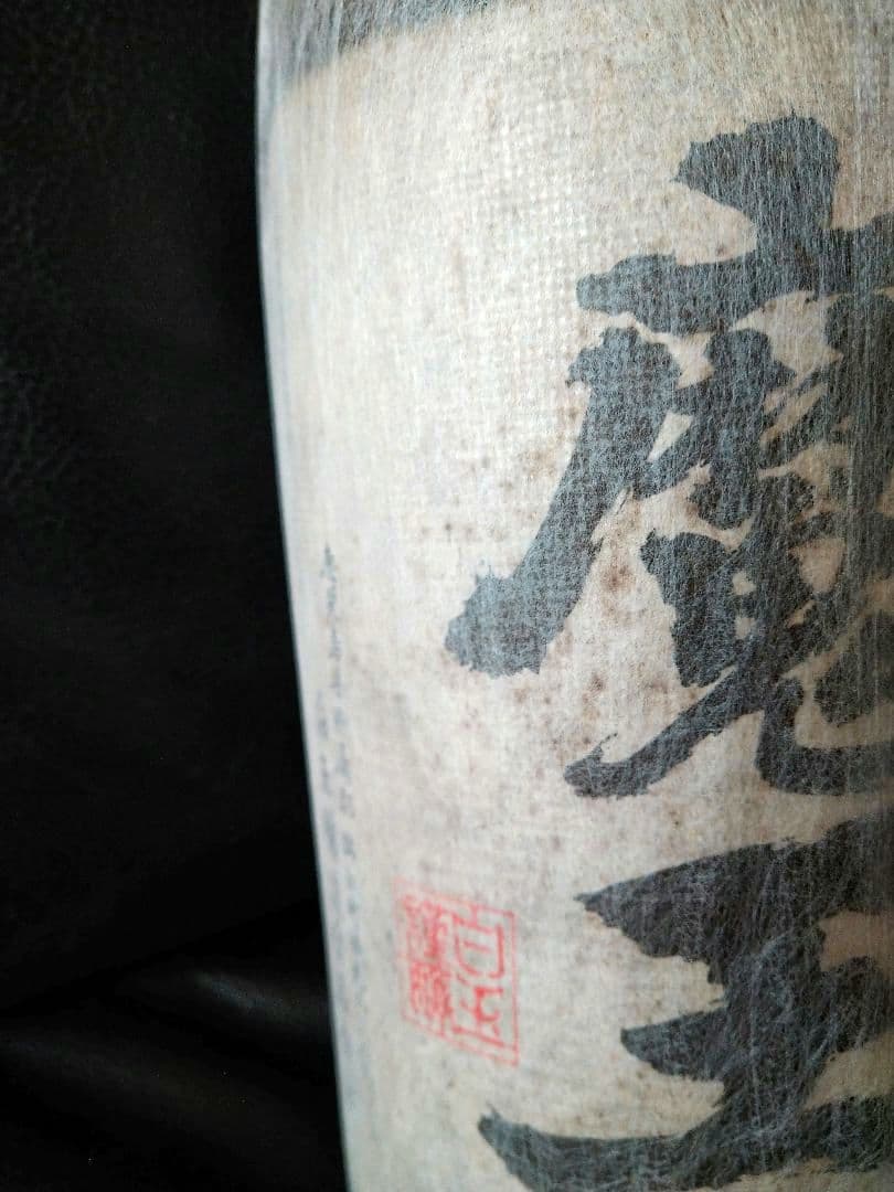 ♦希少【入手困難】レア・プレミアム♦【超豪華】最高４本セット【古酒銘酒♦魔王】