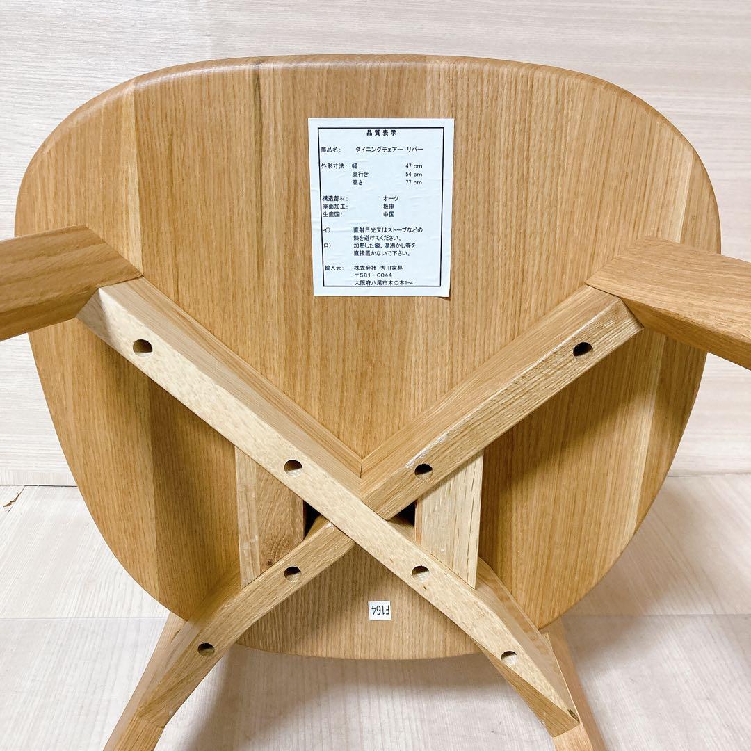 ダイニングチェア リバー  オーク材 無垢天然木 椅子 大川家具 ②