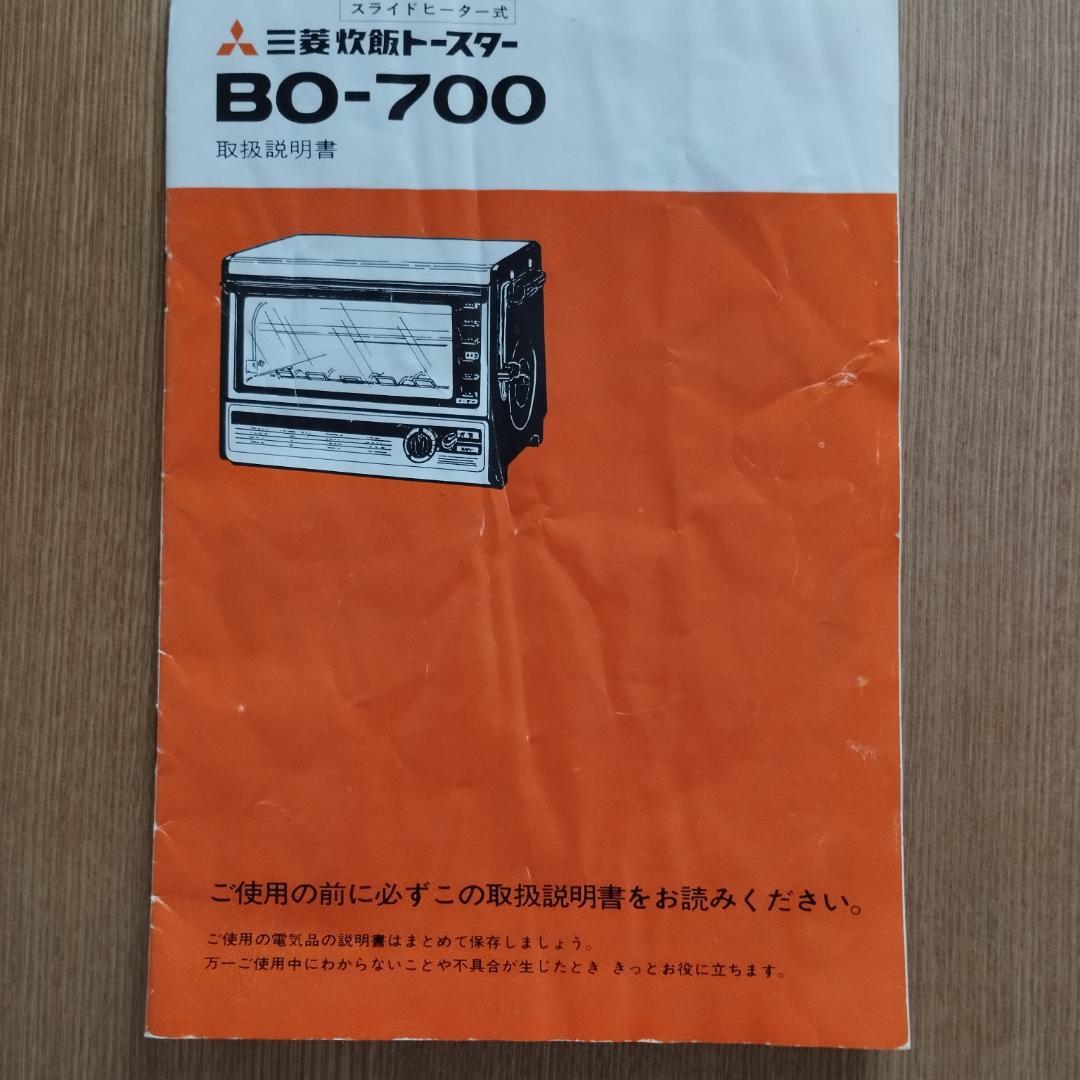 三菱 炊飯トースター BO-700