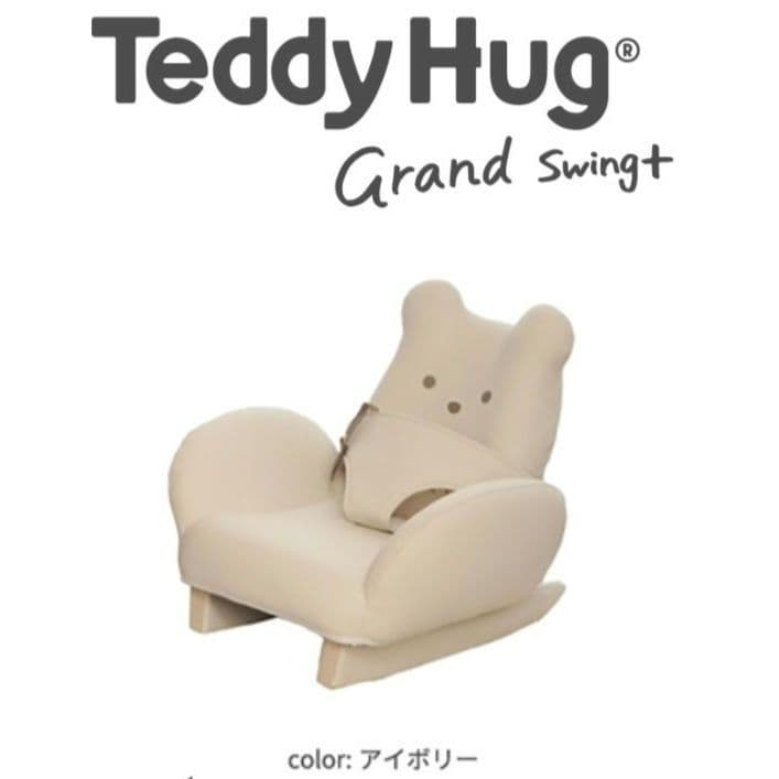 ❖【未使用に近い】テディハグ グランスイング＋（プラス） アイボリー 限定カラー