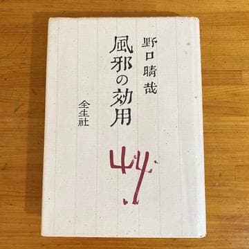 希少　野口整体　野口晴哉　6冊セット 全生社　整体法の基礎、体運動の構造1・2巻