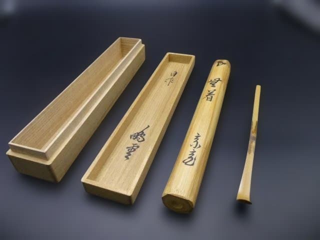 裏千家十五代　鵬雲斎　自作茶杓／銘「無着」／共箱共筒／黒田正玄下削り