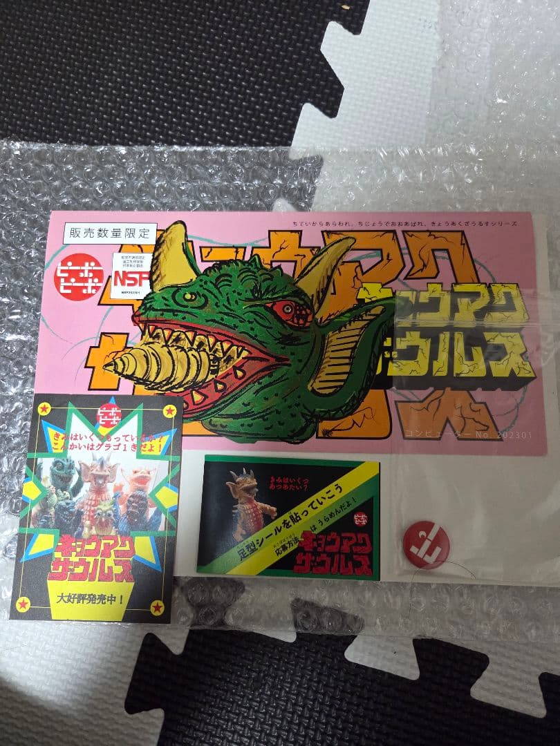 S*Y様 ピーポーピーポー キョウアクザウルス 地底怪獣グラゴ 1期　怪獣　 ソ