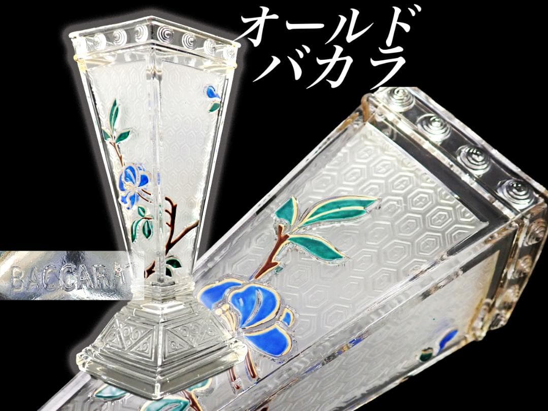 H63 オールド バカラ ジャポニズム 壷 エナメル クリスタルガラス