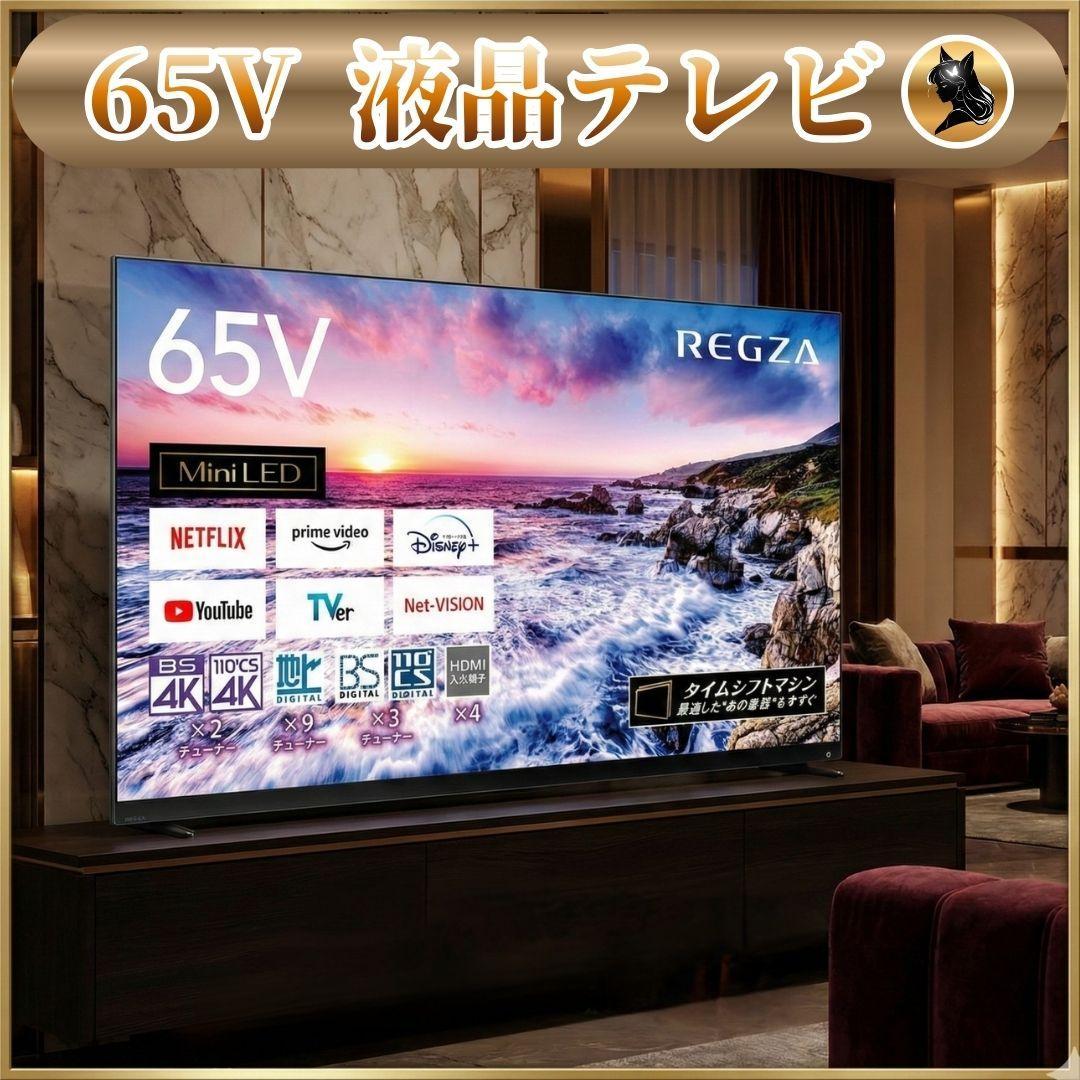 【お宝】 REGZA テレビ 液晶 本体 4K 65インチ 65Z875L
