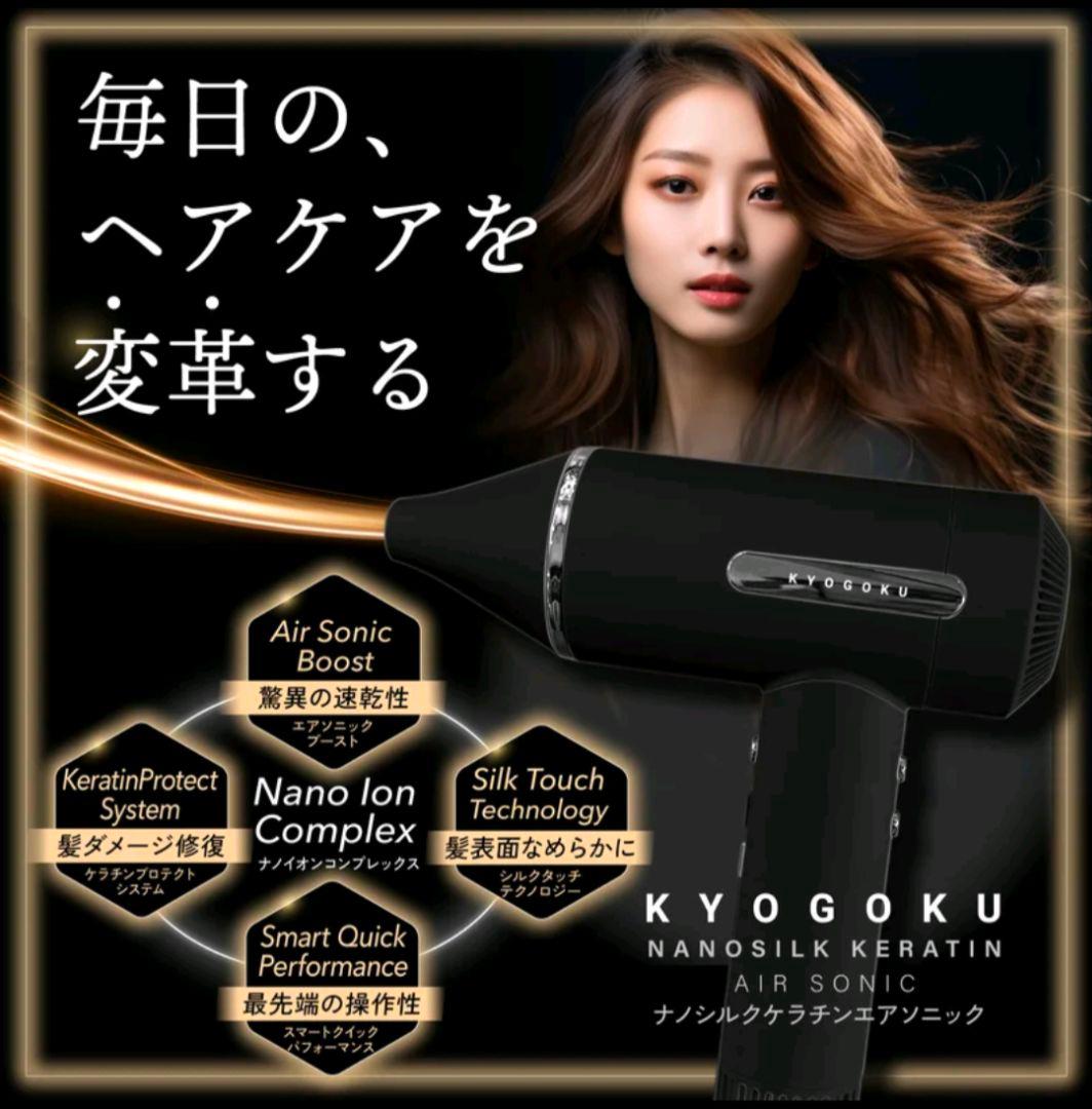 KYOGOKU Air Sonic Boost ドライヤー
