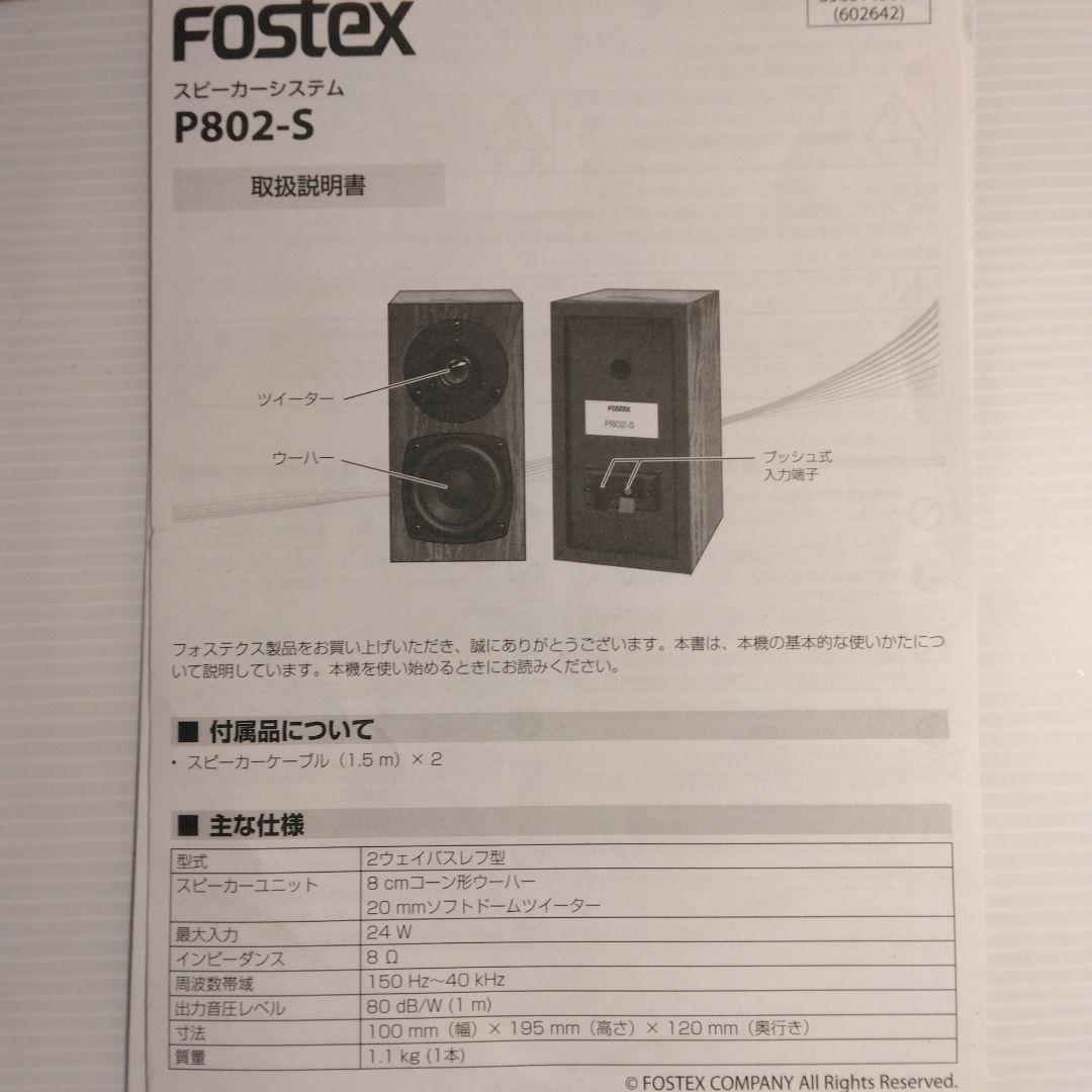 Fostex P802-S 2ウェイスピーカー