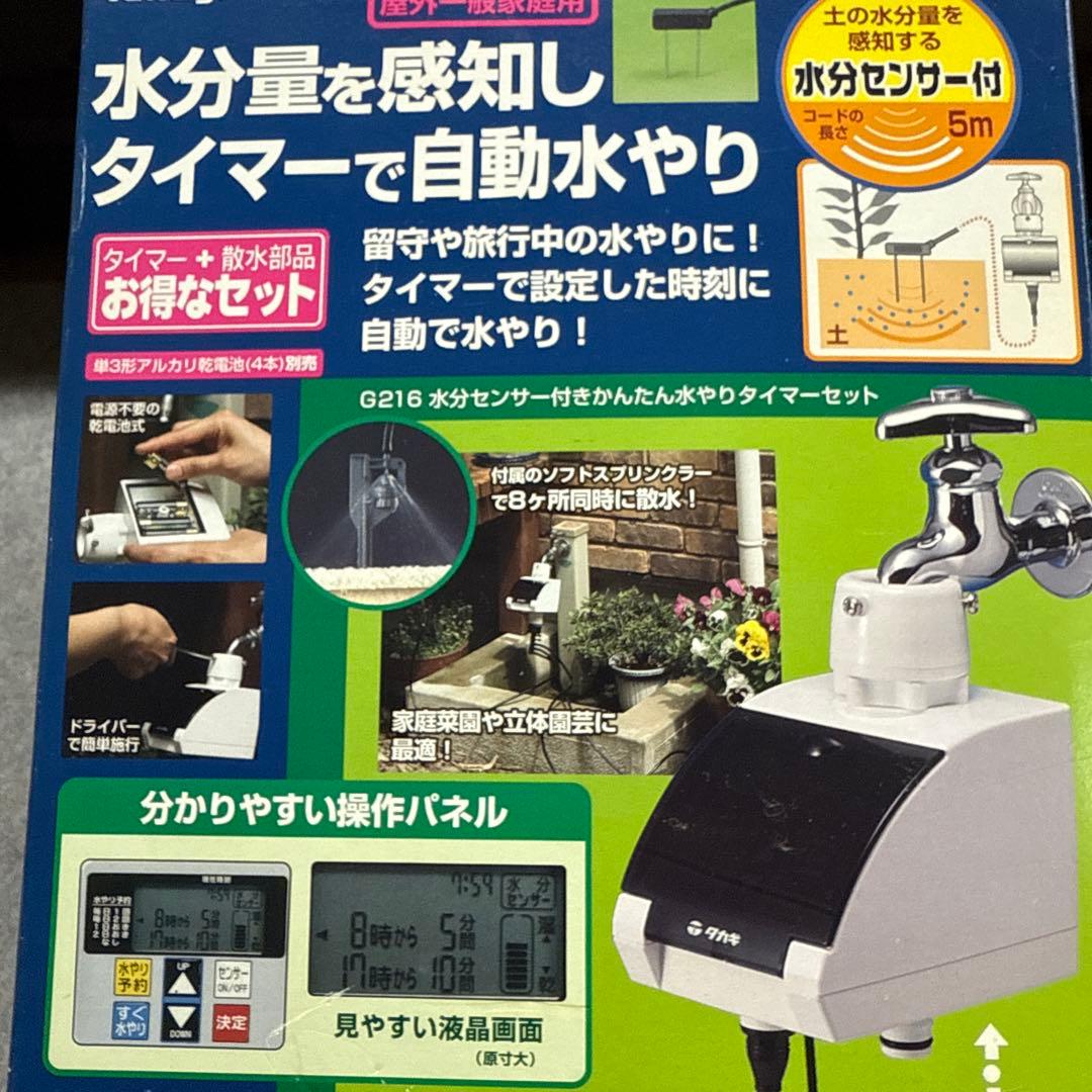 タカギ　水分量を感知しタイマーで自動水やり　お得セット