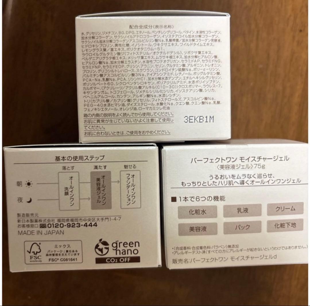 パーフェクトワン　モイスチャージェル　75g×3 新日本製薬