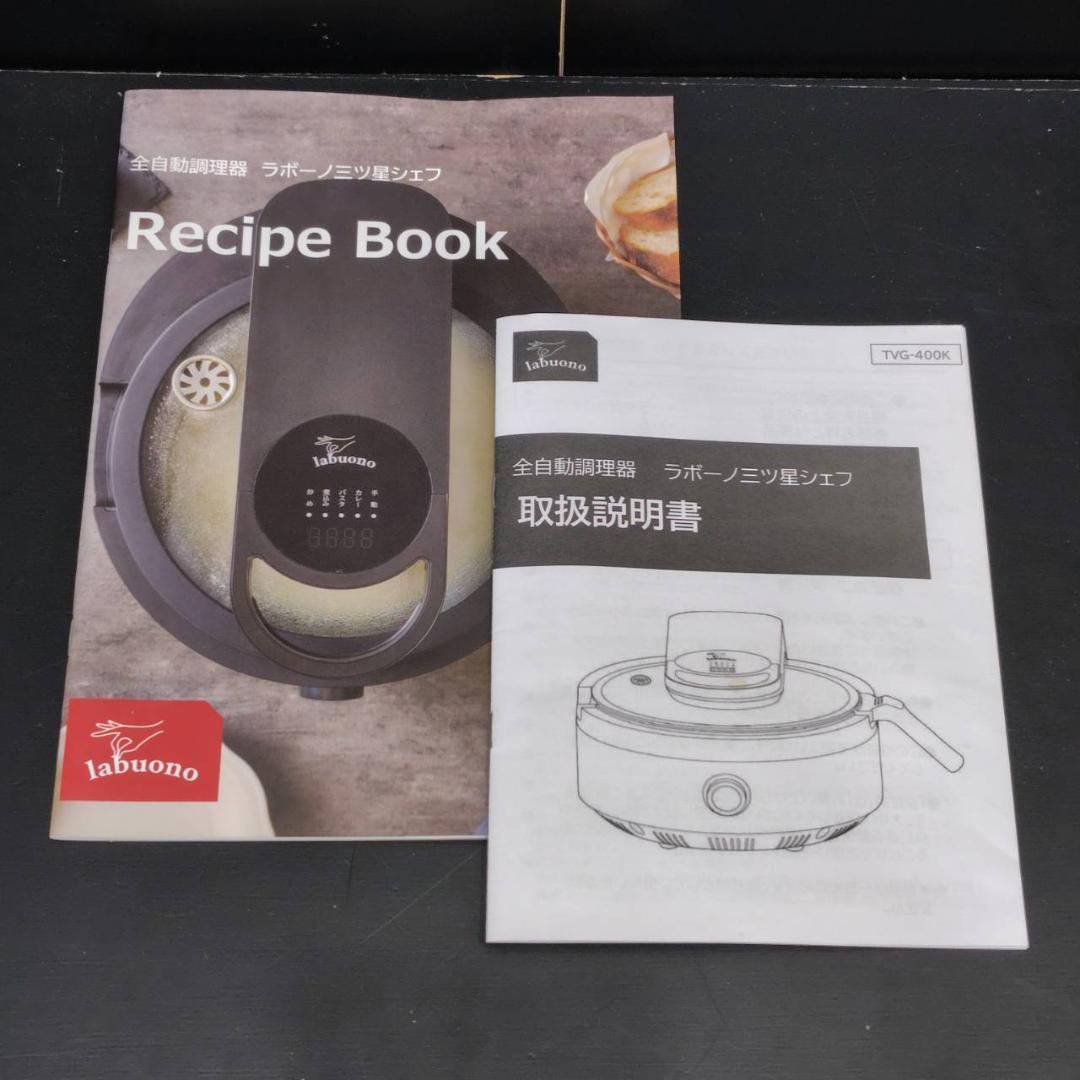 ラボーノ 三ツ星シェフ 全自動調理器 TVG-400K MH264