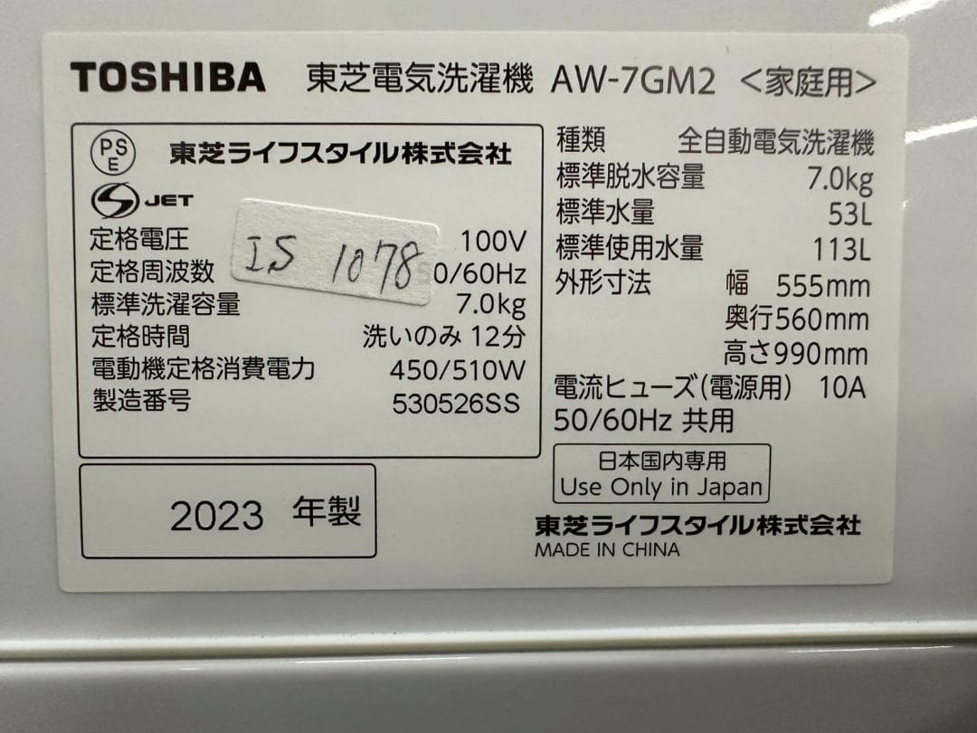 大阪送料無料★3か月保障付き★洗濯機★2023年★AW-7GM2★IS-1078
