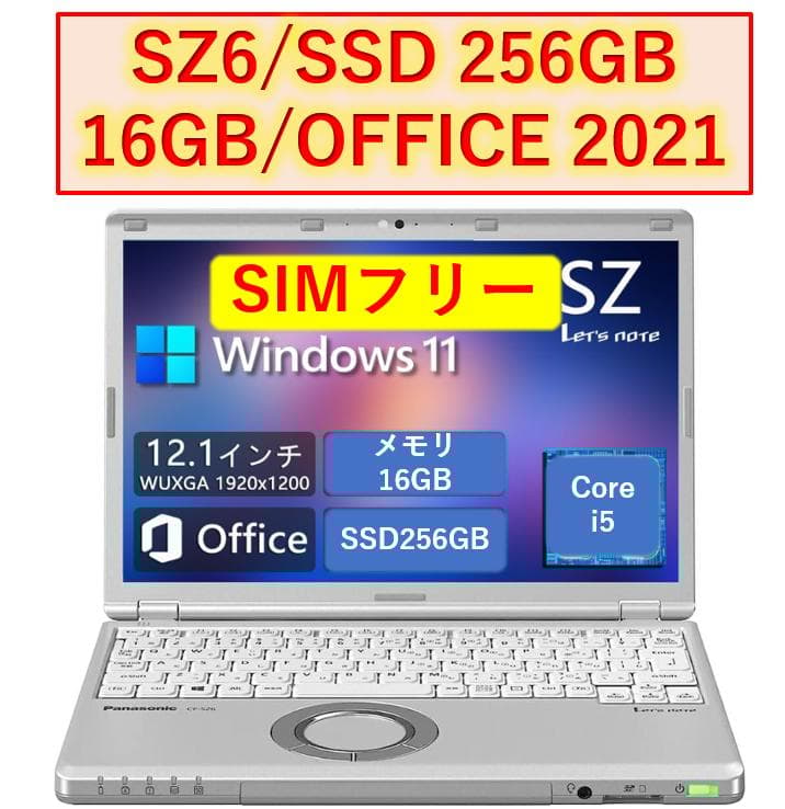 レッツノート SZ6 i5 16GB 256GB OFFICE 2021